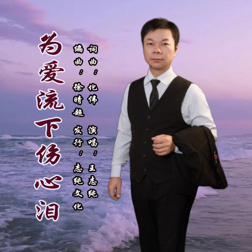 我为爱流下伤心泪 (cover: 鸿哥) (完整版)