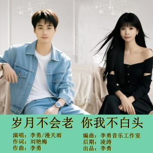 Listen to 岁月不会老你我不白头（对唱版） (完整版) song with lyrics from 李勇