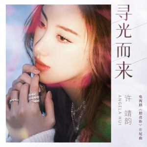 Album 寻光而来 (电视剧《照亮你》片尾曲) from Aska Yang (杨宗纬)