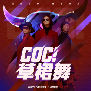 海龟先生的专辑COC！草裙舞