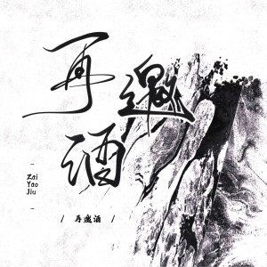 Listen to 【忘羡520贺曲】再邀酒 (完整版) song with lyrics from 柳时亭亭亭
