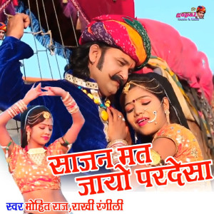 收聽Mohit Raj的Sajan Mat Jayo Pardesa歌詞歌曲