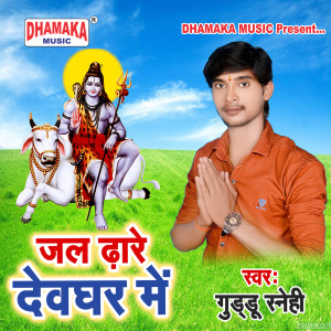Guddu Snehi的專輯Jal Dhare Dewghar Me