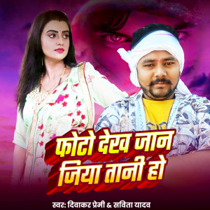 Listen to Photo Dekh Jaan Jiya Tani Ho song with lyrics from Diwakar premi