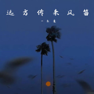 收聽樂意的遠方傳來風笛 (完整版)歌詞歌曲