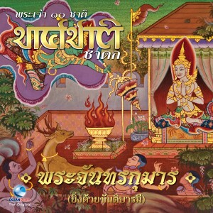 ดาวน์โหลดและฟังเพลง ทศชาติชาดก ตอน พระจันทรกุมาร พร้อมเนื้อเพลงจาก Ocean Media