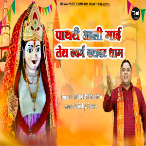 Mukesh Sharma的專輯पाथरी आली माई तेरा स्वर्ग बराबर धाम
