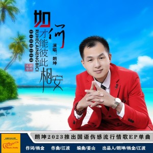 Dengarkan lagu 如何才能彼此相安-（男伴奏D调） (伴奏) nyanyian 朗坤 dengan lirik