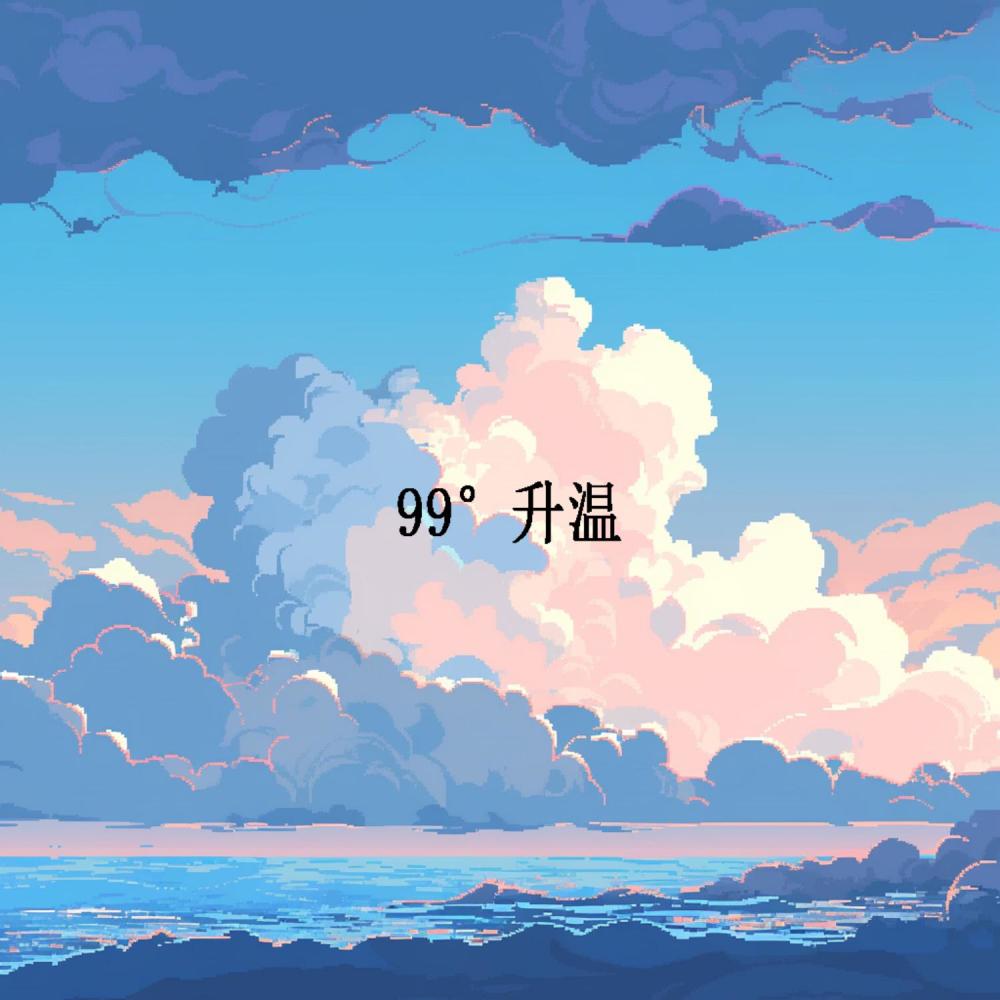 99°升温