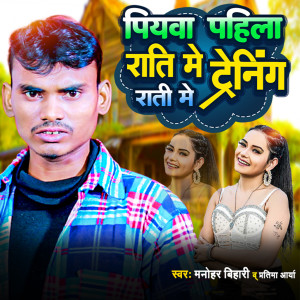 Listen to पियवा पहिला राति मे ट्रेनिंग राती मे song with lyrics from Manohar Bihari