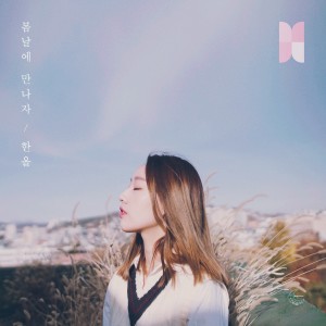 Album 봄날에 만나자 from 한올