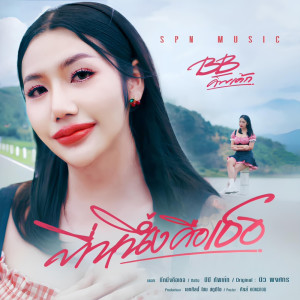 Listen to ที่หนึ่งคือเธอ song with lyrics from บีบี คัพเค้ก