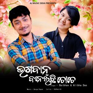 ดาวน์โหลดและฟังเพลง Bhagaban Bnechhi Tote(feat. Alibha Das) พร้อมเนื้อเพลงจาก Baibhav Prusty