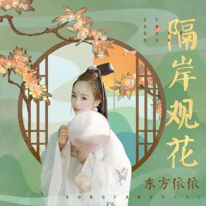 收聽東方依依的隔岸觀花歌詞歌曲