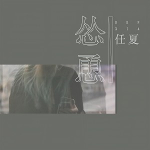 收聽任夏的慫恿歌詞歌曲