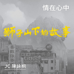 JC 陳詠桐的專輯情在心中 (《獅子山下的故事》插曲)