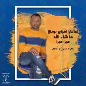 Listen to ميدلي اغاني افراح نوبي : ما شاء الله / هيرا هيرا song with lyrics from Abdelrahman Elomda