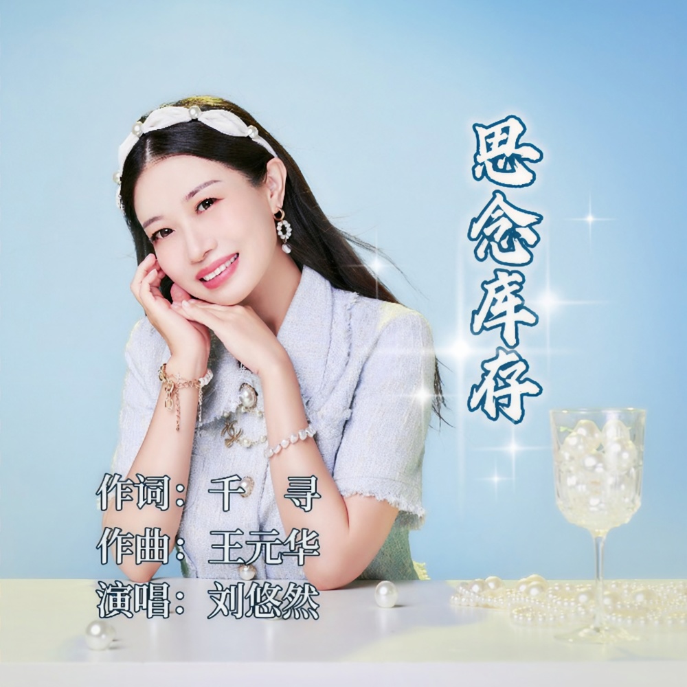 思念库存 (伴奏)