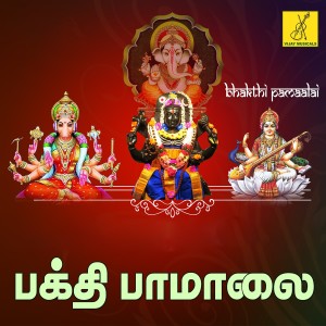 ดาวน์โหลดและฟังเพลง Varahi Amman 108 Potri พร้อมเนื้อเพลงจาก Suchithra