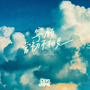 收聽Dear Jane的寧願當初不相見歌詞歌曲