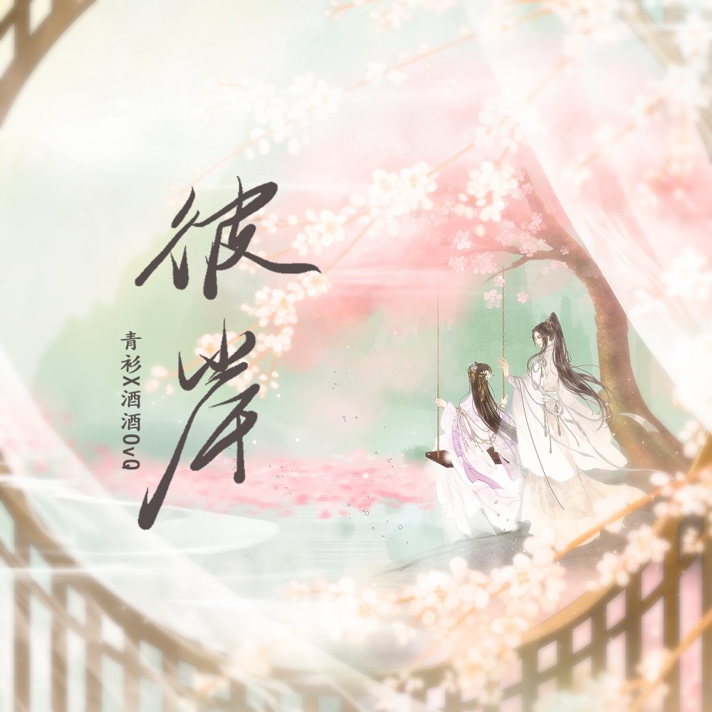 彼岸 (cover: 一念) (完整版)