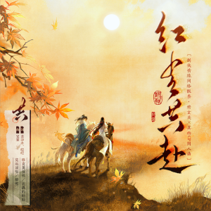 Listen to 红尘共赴（女声版和声） (伴奏) song with lyrics from 毛毛雨不能没有同人歌策划组