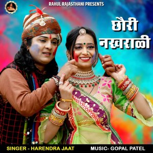 收听Harendra Jaat的Chori Nakhrali歌词歌曲