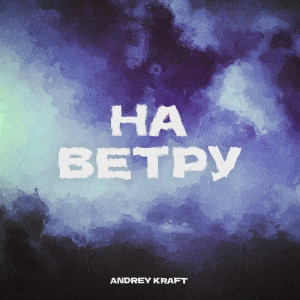 Album На ветру (Explicit) from Andrey Kraft