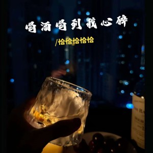Album 喝酒喝到我心碎（风在冷冷的吹） oleh 恰恰恰恰恰