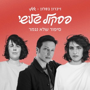 Album סיפור שלא נגמר oleh Aya Zahavi Feiglin