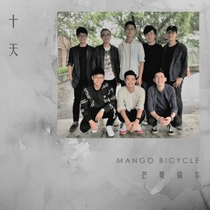 Listen to 十天 song with lyrics from 芒果骑车 Mango Bicycle