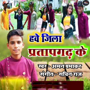 收聽Aman prabhakar的Hawe Jila Pratapgarh Ke歌詞歌曲