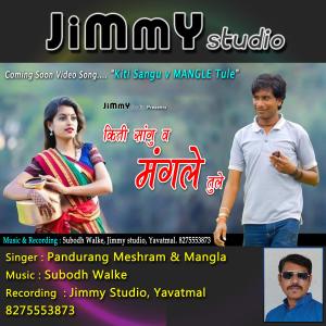 ดาวน์โหลดและฟังเพลง Kiti Sangu V Mangle Tule (feat. Subodh Walke & Pandurang Meshram) พร้อมเนื้อเพลงจาก Jimmy Studio