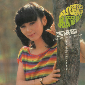 Listen to 問夕陽 (修复版) song with lyrics from Janet Lee Chai Fong