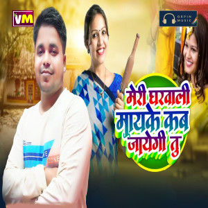 ดาวน์โหลดและฟังเพลง Meri Gharwali Mayke พร้อมเนื้อเพลงจาก Amit Kumar