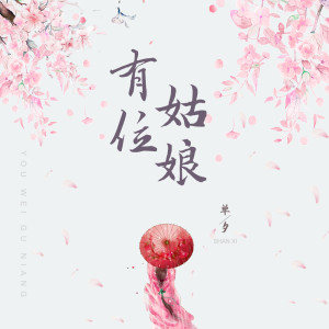 Dengarkan 有位姑娘 lagu dari 单夕 dengan lirik