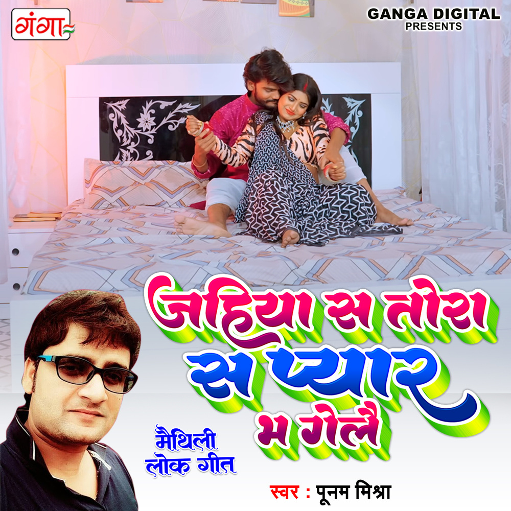 Jahiya Sa Tora Sa Pyar Bh Gele (Maithili)