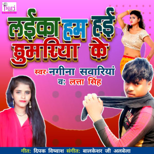 Listen to Laika Hum Hai Dumariya Ke song with lyrics from Nagina Sawariya