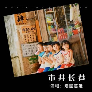 Listen to 市井长巷 (伴奏) song with lyrics from 沁心小筑