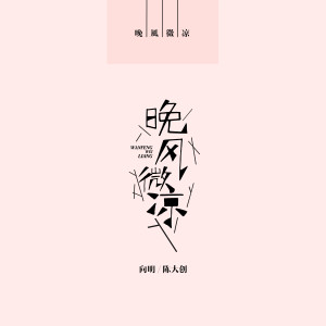 Listen to 晚风微凉 song with lyrics from 向明