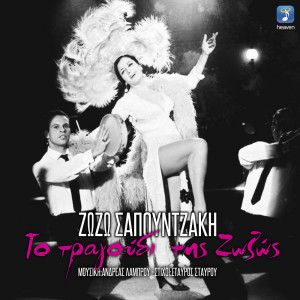 Listen to To Tragoudi Tis Zozos song with lyrics from Zozo Sapountzaki