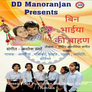 收聽Amrita的Bin Bhaiya Ki Bhan (Haryanvi)歌詞歌曲
