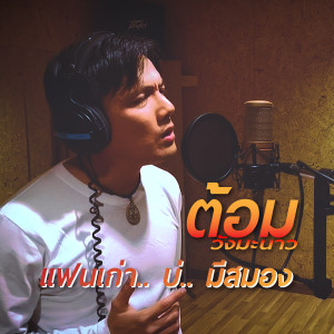 ดาวน์โหลดและฟังเพลง แฟนเก่า.. บ่.. มีสมอง พร้อมเนื้อเพลงจาก ต้อม วังมะนาว