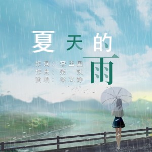 收聽梁文靜的夏天的雨 (伴奏)歌詞歌曲