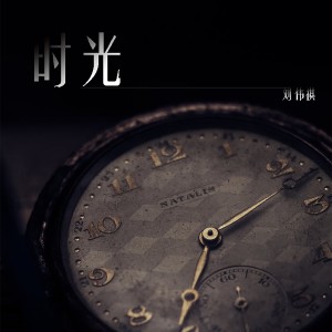 收聽劉偉祺的時光歌詞歌曲