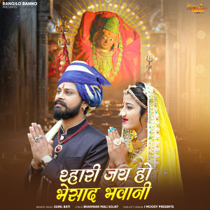 Listen to Thari Jai Ho Bhesad Bhavani song with lyrics from Sunil Bhati