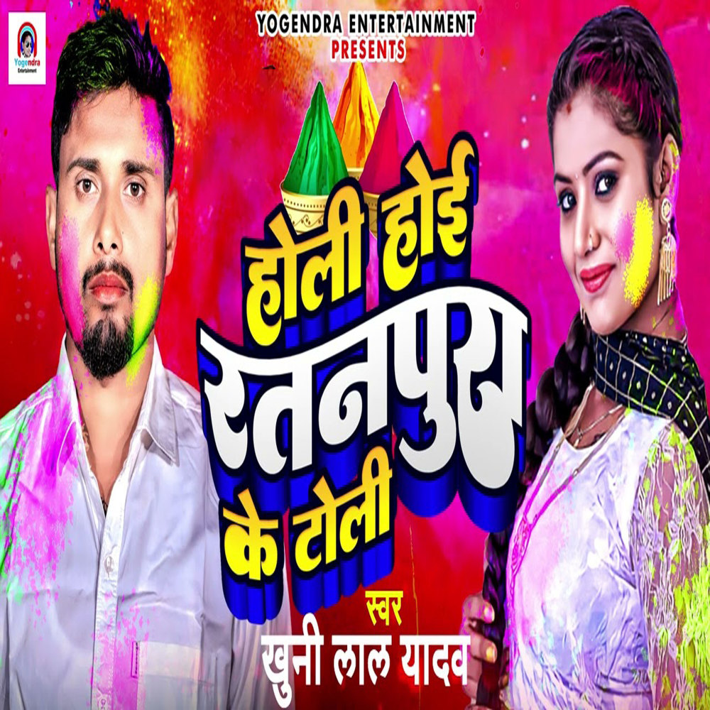 Holi Hoi Ratanpura Ke Toli