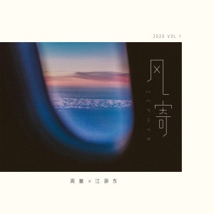 收听周童的风寄（Zephyr） (完整版)歌词歌曲