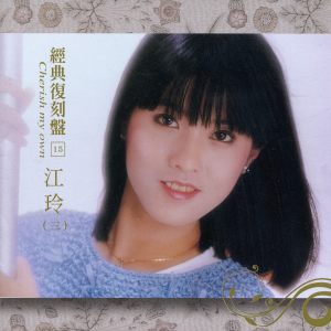 收听江玲的不要告别歌词歌曲