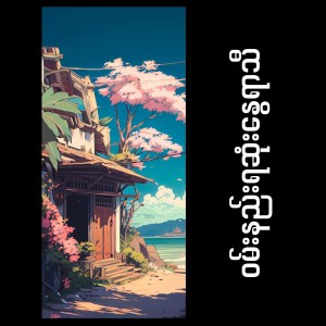 Dengarkan lagu ဝမ်းနည်းရဆုံးနွေရာသီ (Remastered) nyanyian Uncle Suns dengan lirik